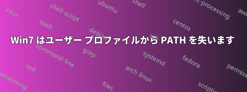 Win7 はユーザー プロファイルから PATH を失います