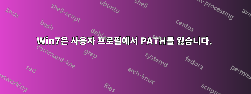 Win7은 사용자 프로필에서 PATH를 잃습니다.