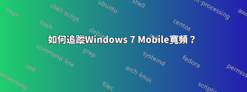 如何追蹤Windows 7 Mobile寬頻？