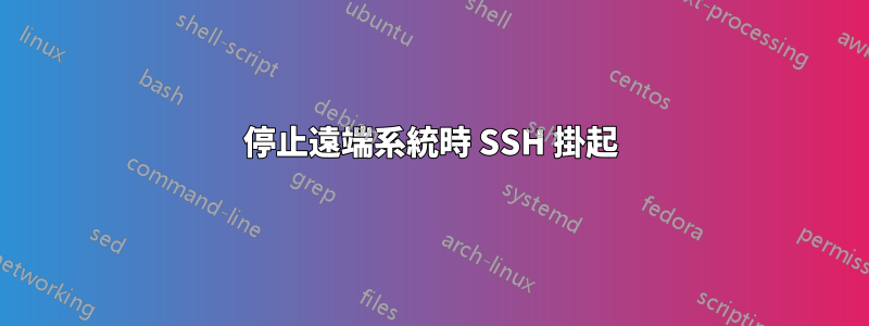 停止遠端系統時 SSH 掛起