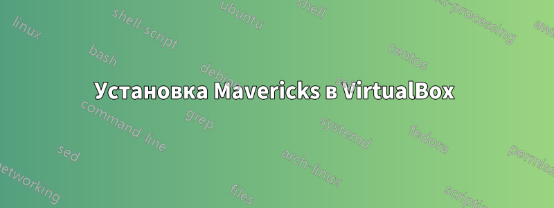 Установка Mavericks в VirtualBox