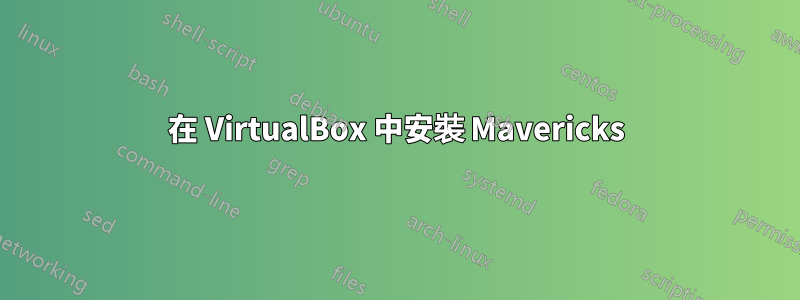 在 VirtualBox 中安裝 Mavericks