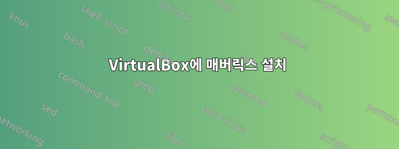 VirtualBox에 매버릭스 설치