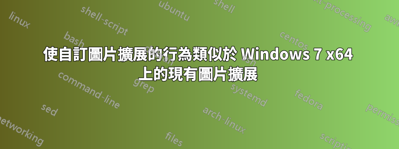 使自訂圖片擴展的行為類似於 Windows 7 x64 上的現有圖片擴展