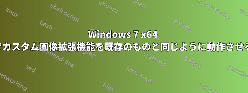 Windows 7 x64 でカスタム画像拡張機能を既存のものと同じように動作させる