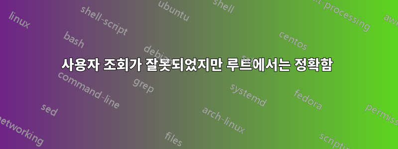 사용자 조회가 잘못되었지만 루트에서는 정확함