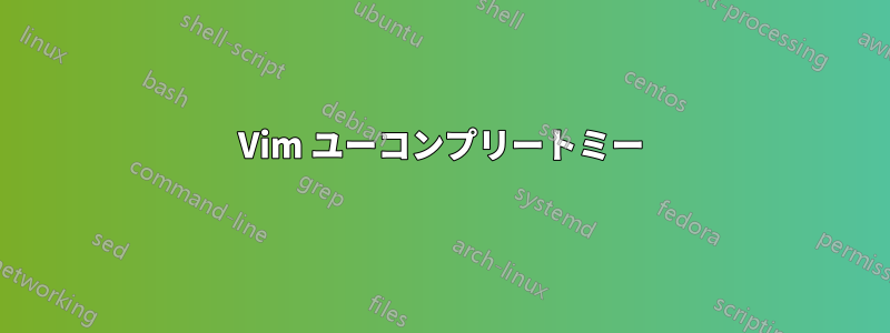 Vim ユーコンプリートミー