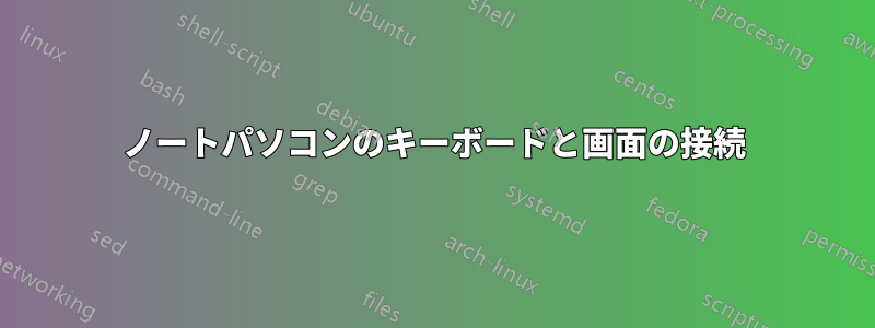 ノートパソコンのキーボードと画面の接続