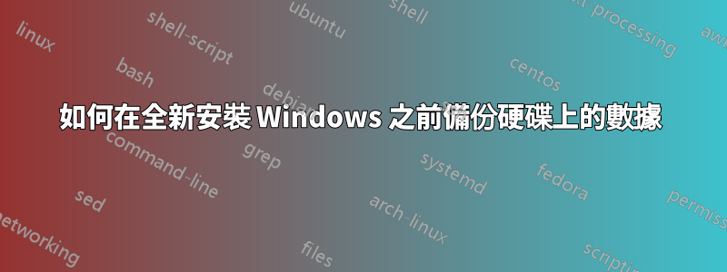 如何在全新安裝 Windows 之前備份硬碟上的數據