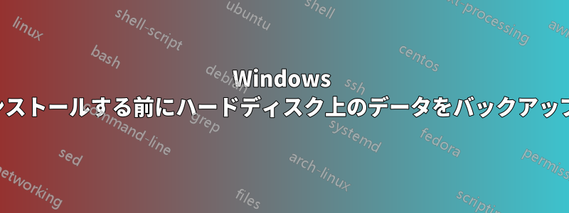 Windows を新規インストールする前にハードディスク上のデータをバックアップする方法