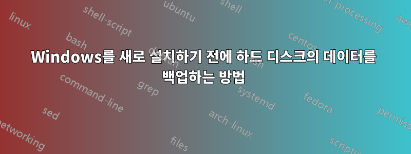 Windows를 새로 설치하기 전에 하드 디스크의 데이터를 백업하는 방법