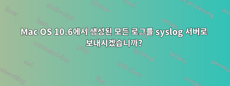 Mac OS 10.6에서 생성된 모든 로그를 syslog 서버로 보내시겠습니까?