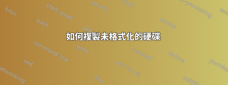 如何複製未格式化的硬碟