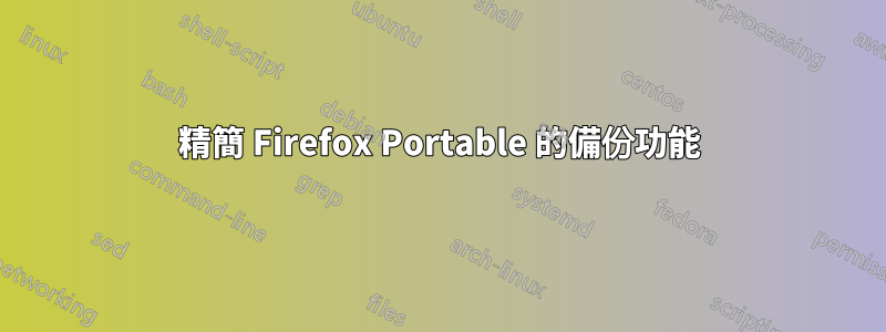 精簡 Firefox Portable 的備份功能