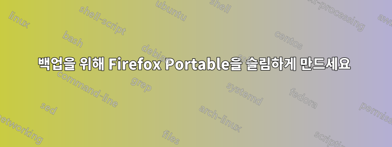 백업을 위해 Firefox Portable을 슬림하게 만드세요