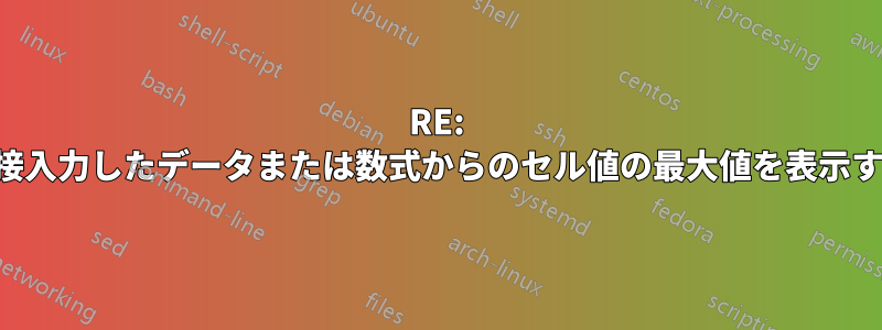 RE: 直接入力したデータまたは数式からのセル値の最大値を表示する