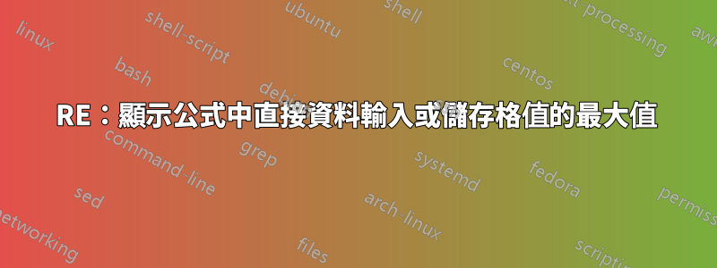 RE：顯示公式中直接資料輸入或儲存格值的最大值