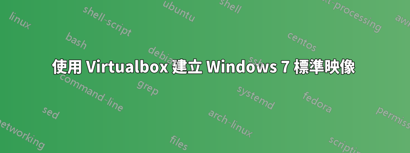 使用 Virtualbox 建立 Windows 7 標準映像