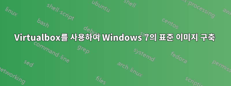 Virtualbox를 사용하여 Windows 7의 표준 이미지 구축