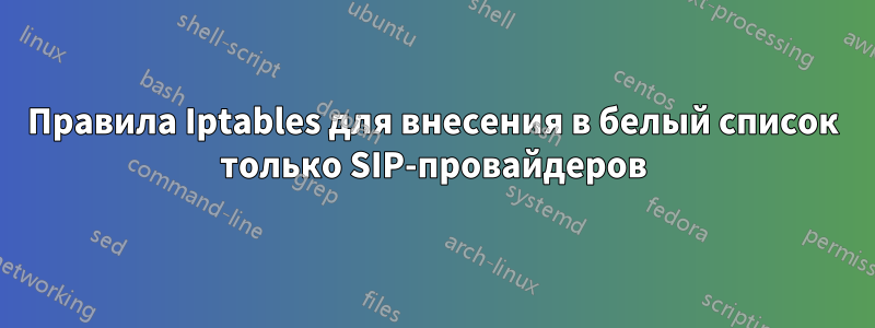 Правила Iptables для внесения в белый список только SIP-провайдеров