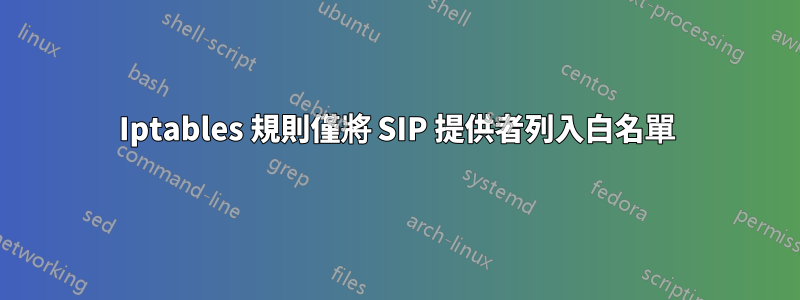 Iptables 規則僅將 SIP 提供者列入白名單