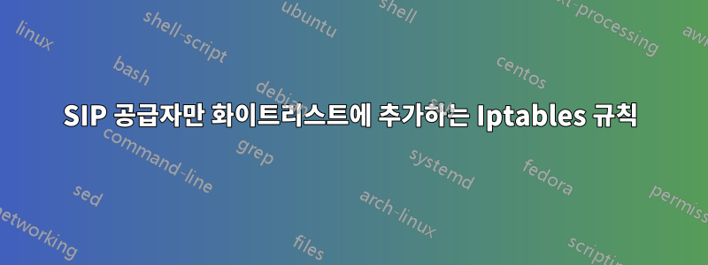 SIP 공급자만 화이트리스트에 추가하는 Iptables 규칙