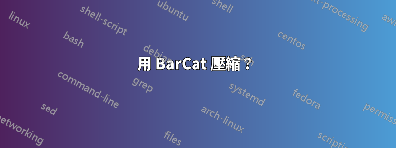 用 BarCat 壓縮？