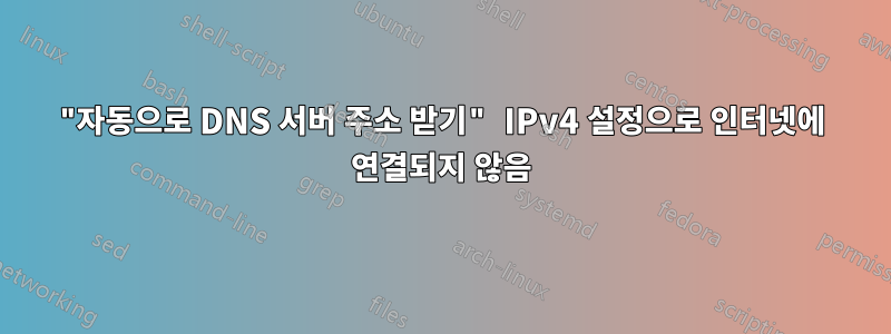 "자동으로 DNS 서버 주소 받기" IPv4 설정으로 인터넷에 연결되지 않음