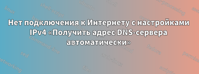 Нет подключения к Интернету с настройками IPv4 «Получить адрес DNS-сервера автоматически»