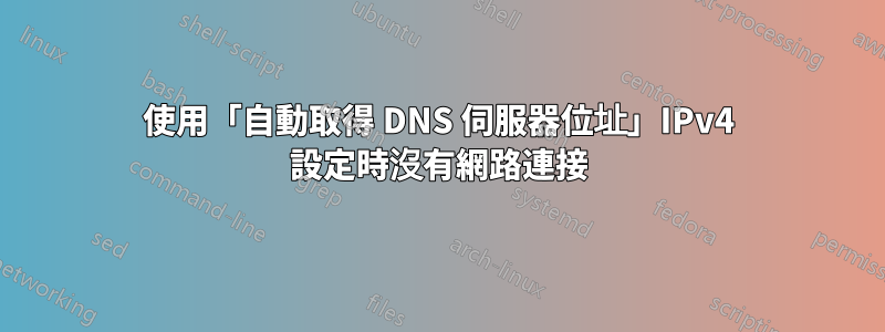 使用「自動取得 DNS 伺服器位址」IPv4 設定時沒有網路連接