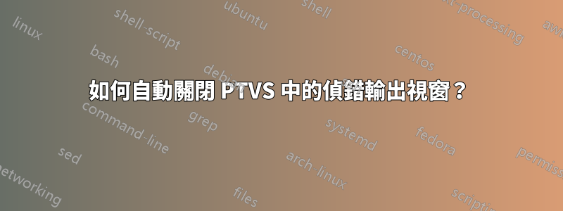 如何自動關閉 PTVS 中的偵錯輸出視窗？