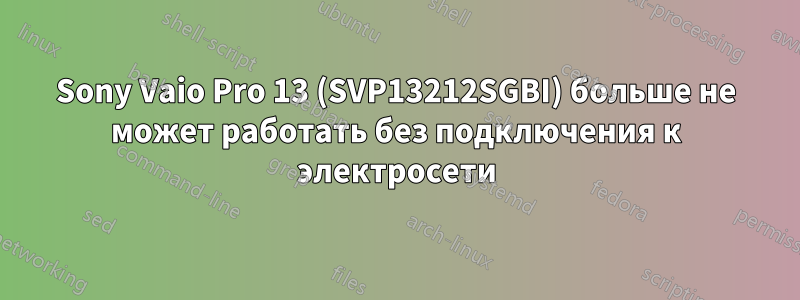 Sony Vaio Pro 13 (SVP13212SGBI) больше не может работать без подключения к электросети