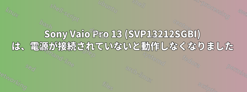 Sony Vaio Pro 13 (SVP13212SGBI) は、電源が接続されていないと動作しなくなりました