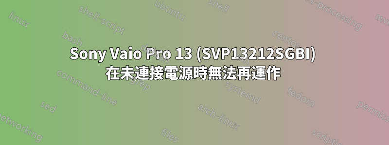 Sony Vaio Pro 13 (SVP13212SGBI) 在未連接電源時無法再運作