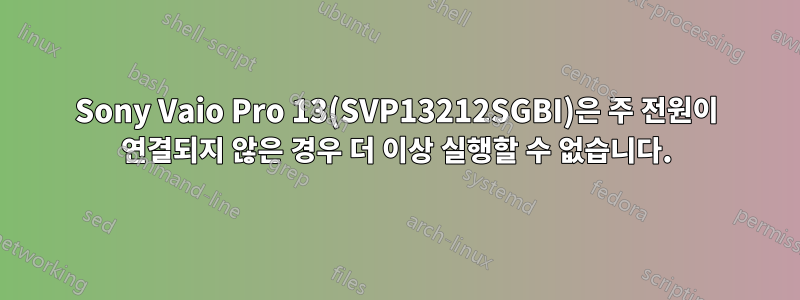 Sony Vaio Pro 13(SVP13212SGBI)은 주 전원이 연결되지 않은 경우 더 이상 실행할 수 없습니다.