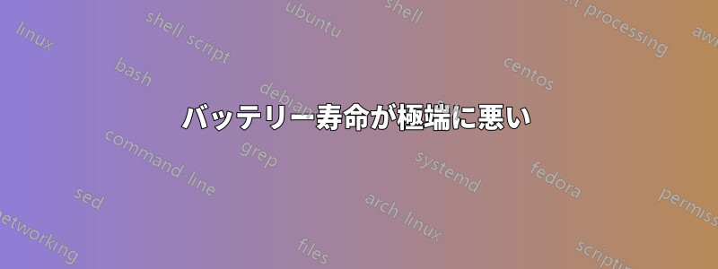 バッテリー寿命が極端に悪い