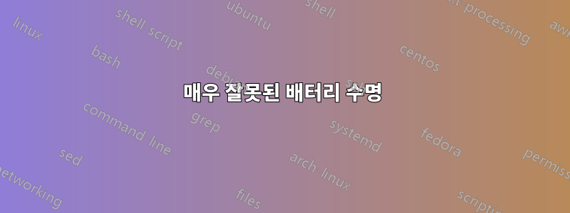 매우 잘못된 배터리 수명