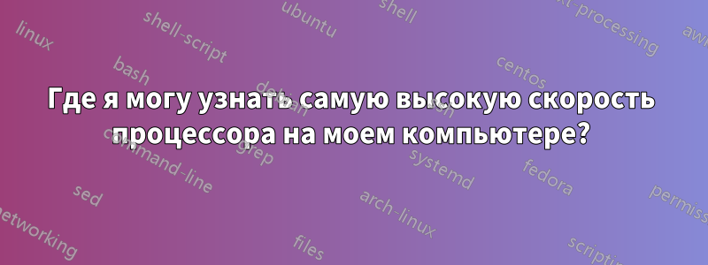 Где я могу узнать самую высокую скорость процессора на моем компьютере?