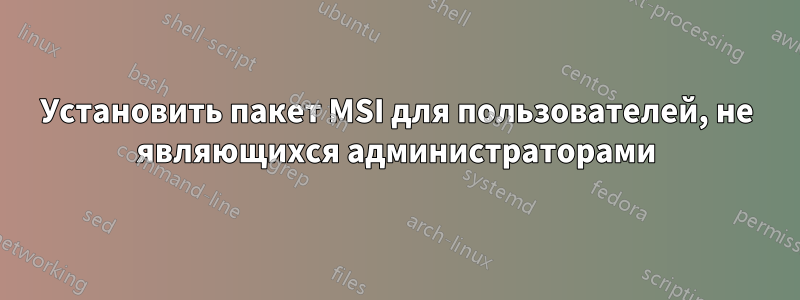 Установить пакет MSI для пользователей, не являющихся администраторами