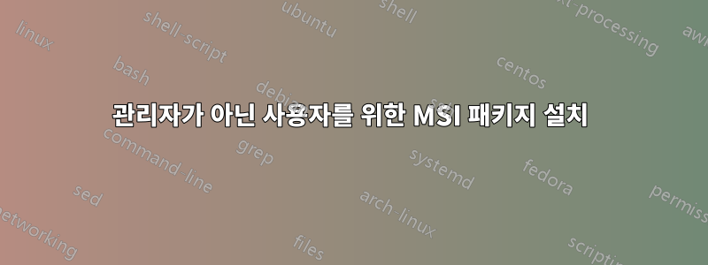 관리자가 아닌 사용자를 위한 MSI 패키지 설치