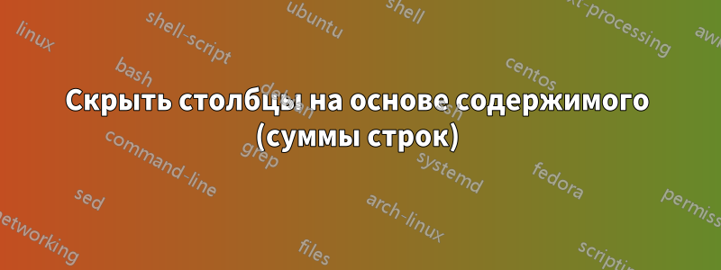 Скрыть столбцы на основе содержимого (суммы строк)