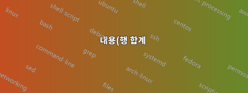내용(행 합계)을 기준으로 열 숨기기