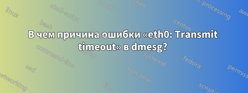 В чем причина ошибки «eth0: Transmit timeout» в dmesg?