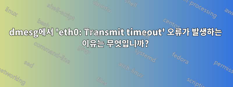 dmesg에서 'eth0: Transmit timeout' 오류가 발생하는 이유는 무엇입니까?