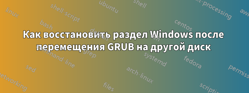 Как восстановить раздел Windows после перемещения GRUB на другой диск