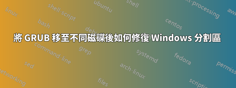 將 GRUB 移至不同磁碟後如何修復 Windows 分割區