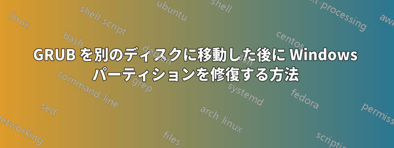 GRUB を別のディスクに移動した後に Windows パーティションを修復する方法