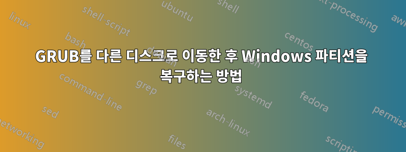 GRUB를 다른 디스크로 이동한 후 Windows 파티션을 복구하는 방법