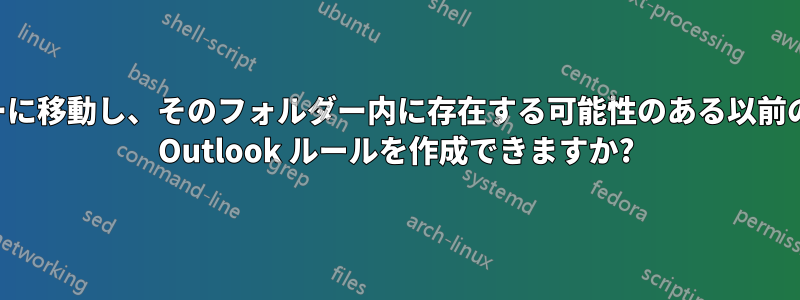 メッセージをフォルダーに移動し、そのフォルダー内に存在する可能性のある以前のメッセージを削除する Outlook ルールを作成できますか?