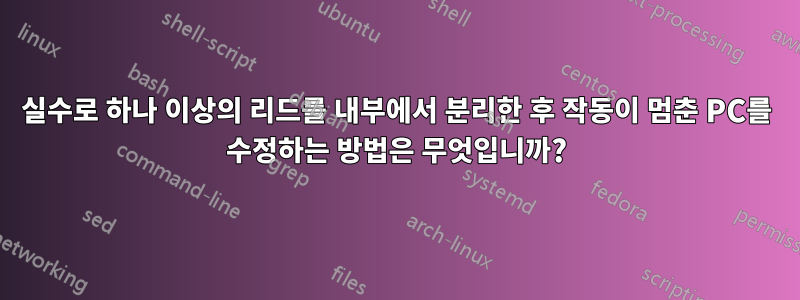 실수로 하나 이상의 리드를 내부에서 분리한 후 작동이 멈춘 PC를 수정하는 방법은 무엇입니까?